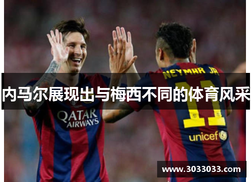 内马尔展现出与梅西不同的体育风采