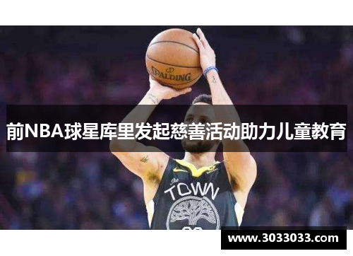 前NBA球星库里发起慈善活动助力儿童教育