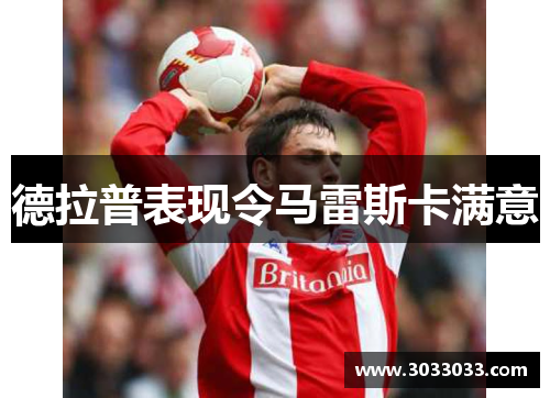 德拉普表现令马雷斯卡满意