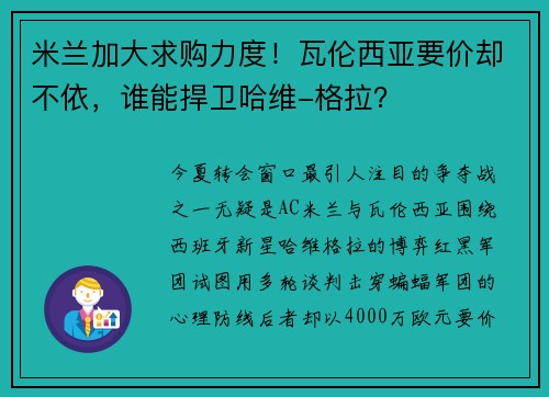 米兰加大求购力度！瓦伦西亚要价却不依，谁能捍卫哈维-格拉？