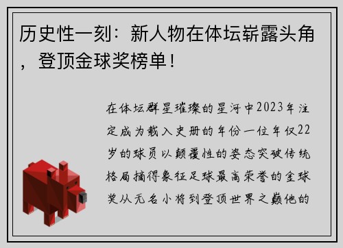 历史性一刻：新人物在体坛崭露头角，登顶金球奖榜单！