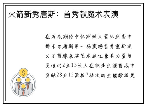 火箭新秀唐斯：首秀献魔术表演