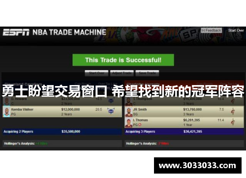 勇士盼望交易窗口 希望找到新的冠军阵容