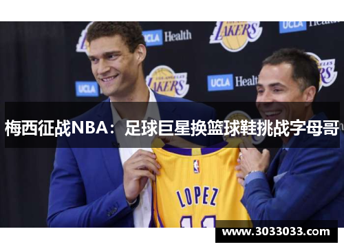 梅西征战NBA：足球巨星换篮球鞋挑战字母哥
