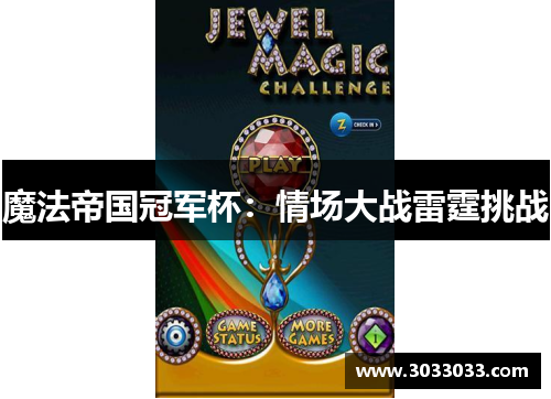 魔法帝国冠军杯：情场大战雷霆挑战