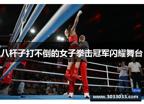 八杆子打不倒的女子拳击冠军闪耀舞台
