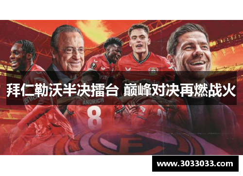 拜仁勒沃半决擂台 巅峰对决再燃战火