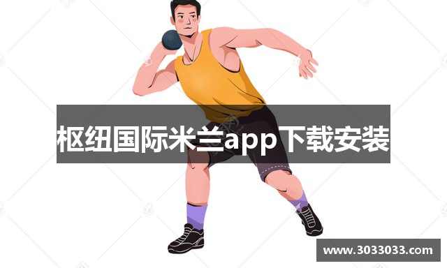 枢纽国际米兰app下载安装