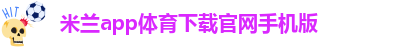 国际米兰app下载安装